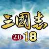 三国志 2018