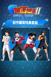 隊長小翼2 世界群星 前作購買特典套組