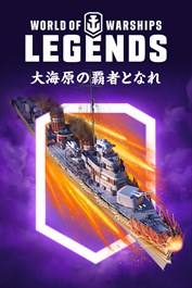 World of Warships: Legends — 赤の帰還