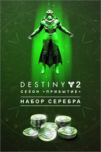 Destiny 2: Сезон «Прибытие» + Набор серебра