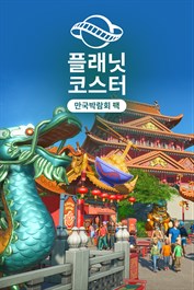 플래닛 코스터: 만국박람회 팩