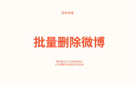 批量删除微博 small promo image