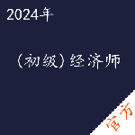 （初级）经济师考试——进取培优