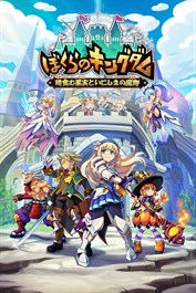 ぼくらのキングダム 時食む果実といにしえの魔物