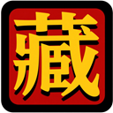 藏宝阁计算器 icon