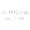 பொன்னியின் செல்வன்