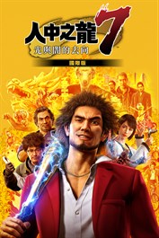 【附早期購入特典】人中之龍7 光與闇的去向 國際版
