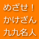 めざせ！かけざん九九名人