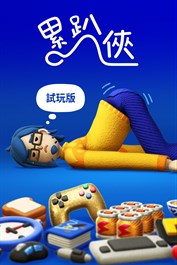 累趴俠 試玩版