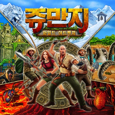 쥬만지: 와일드 어드벤처