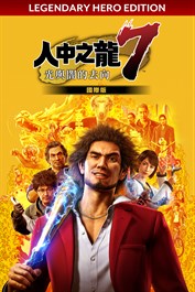 人中之龍7 光與闇的去向 國際版 Legendary Hero Edition