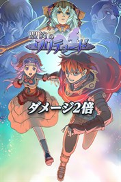 ダメージ２倍：盟約のソリテュード