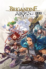 ブリガンダイン アビス 体験版