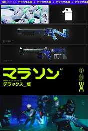 Marathonデラックスパック