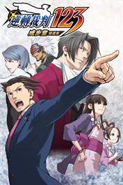 Phoenix Wright: Ace Attorney Trilogy(逆轉裁判123成步堂精選集)