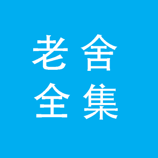 老舍作品全集-经典文学- Download and install on Windows | Microsoft