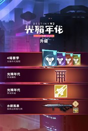 《天命2》：光殞年代年票升級 (PC)