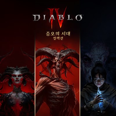 디아블로® IV: 증오의 시대 컬렉션