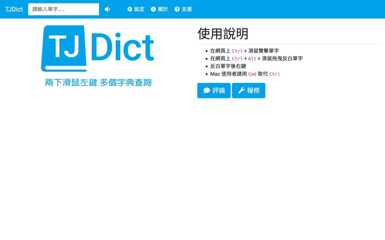 TJDict 線上字典