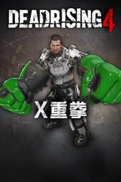 Dead Rising 4 - X 神拳