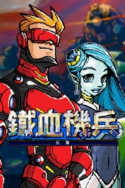 鐵血機兵: 反擊