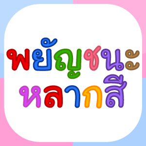 คัลเลอร์ฟูล พยัญชนะ