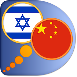 Hebrew Chinese Simplified dictionary