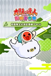 太鼓之達人 咚咚雷音祭 假面騎士片頭主題曲Pack