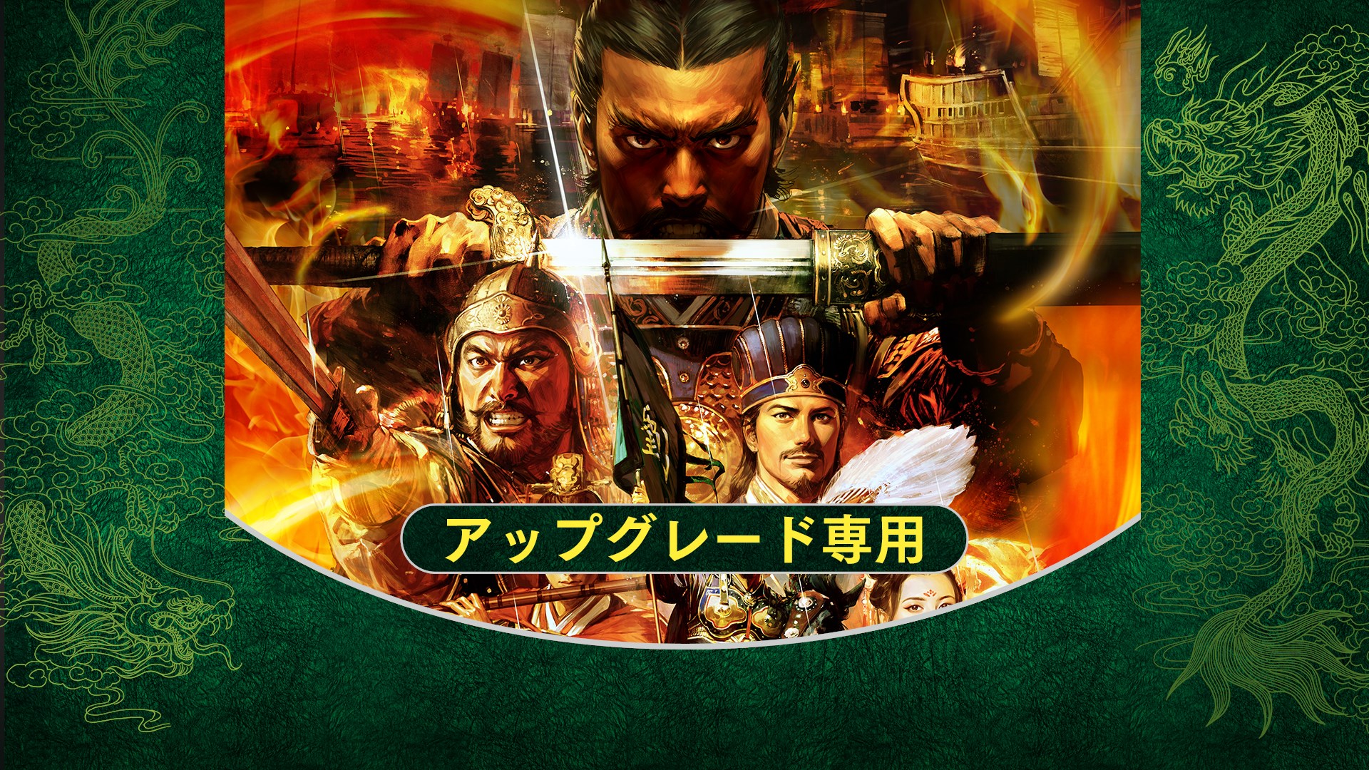 三國志13 パワーアップキット を購入 Microsoft Store Ja Jp