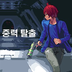 중력 탈출