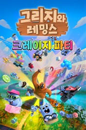 그리지와 레밍스 – 크레이지 파티