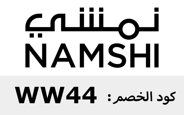 كود خصم نمشي 2024 30 حتى 50% اول طلب