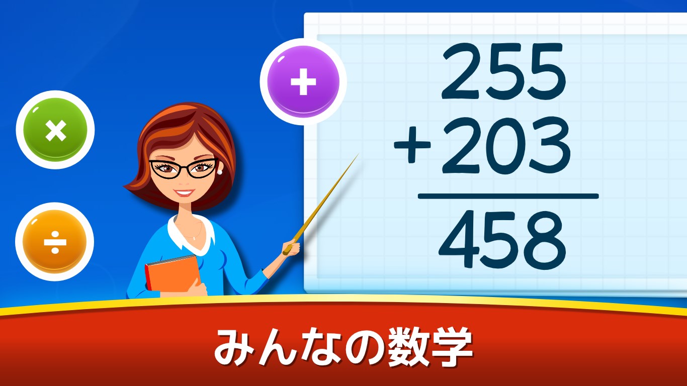 数学ゲーム お子様のための楽しい算数ゲーム を入手 Microsoft Store Ja Jp