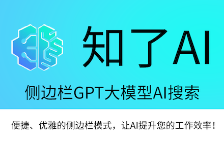 知了AI: ChatGPT侧边栏 & AI工具 small promo image