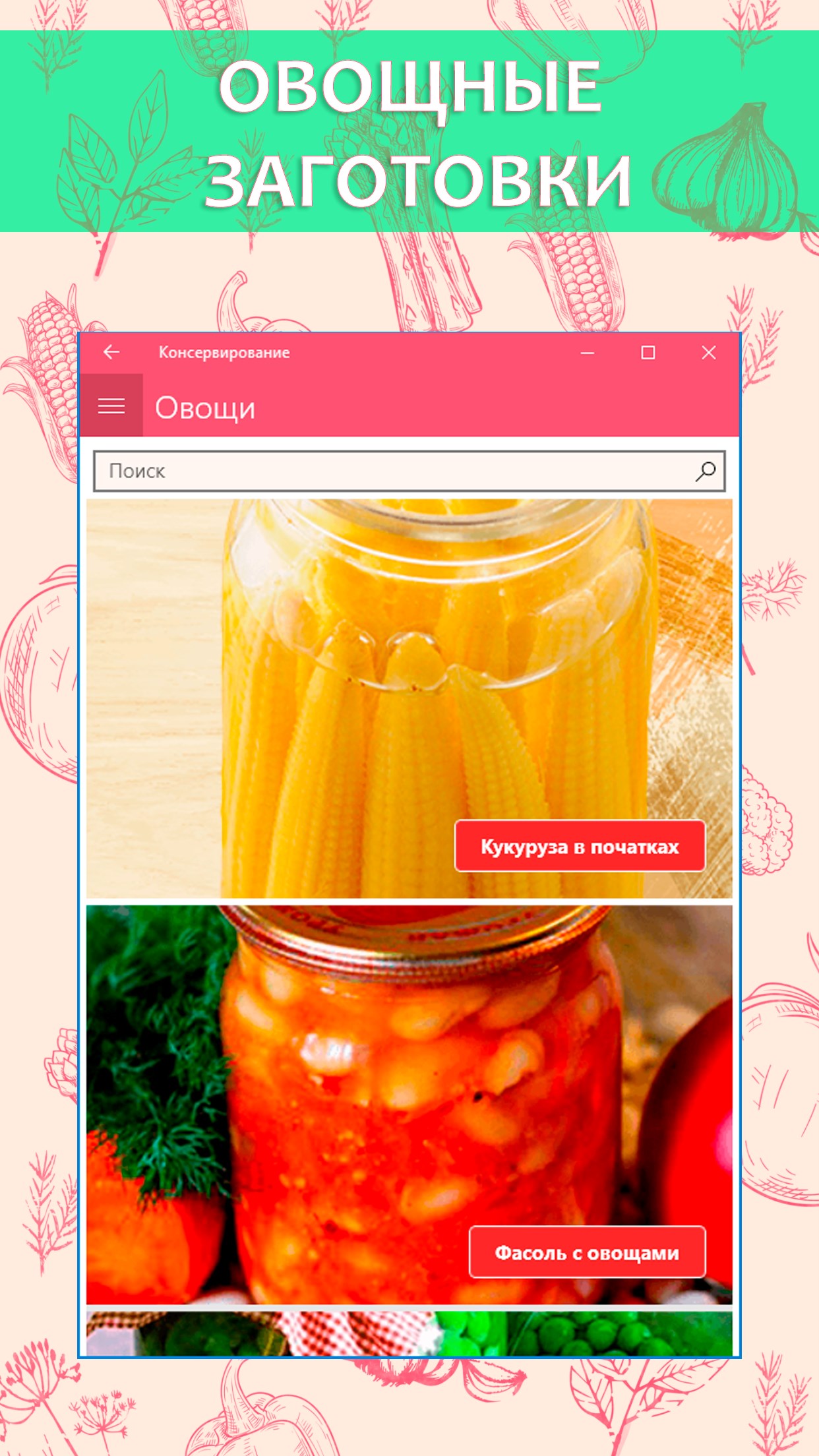 Рецепты консервирования - Free download and install on Windows | Microsoft  Store