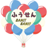 Balloon Ban!! Ban!!