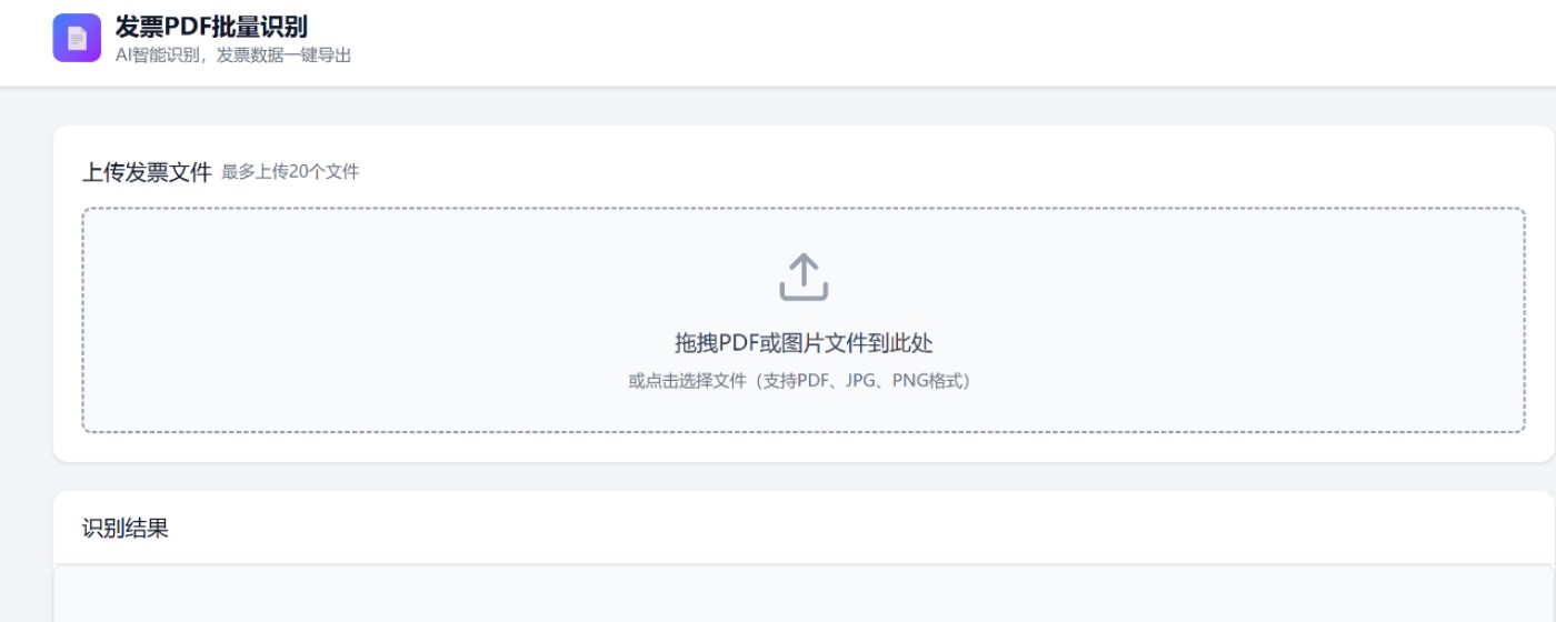 发票OCR识别工具