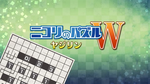 ニコリのパズルW ヤジリン (Windows)