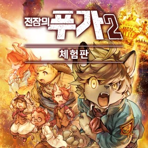 전장의 푸가 2 체험판