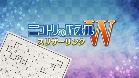 ニコリのパズルW スリザーリンク