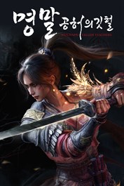 명말: 공허의 깃털