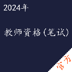 教师资格（笔试）考试——进取培优