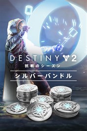 Destiny 2:「抗戦のシーズン」シルバーバンドル (PC)