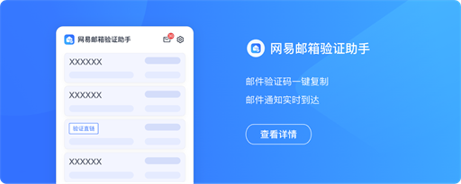 NetEase Mail Assistant marquee promo image