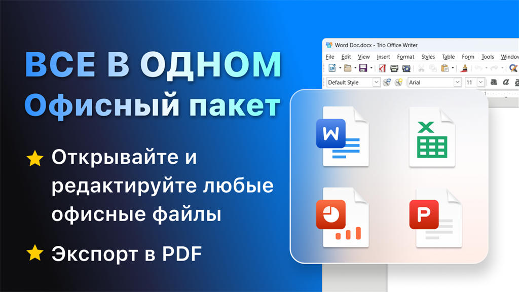 Trio Office: Редактор DOCX & XLSX — Приложения Майкрософт