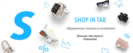 Shopintab ваш помощник для покупок marquee promo image