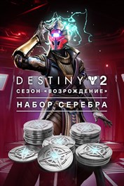 Destiny 2: Набор серебра для сезона «Возрождение»