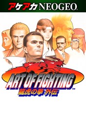 アケアカNEOGEO ART OF FIGHTING 龍虎の拳 外伝 for Windows