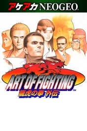 アケアカNEOGEO ART OF FIGHTING 龍虎の拳 外伝 for Windows