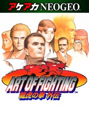 アケアカNEOGEO ART OF FIGHTING 龍虎の拳 外伝